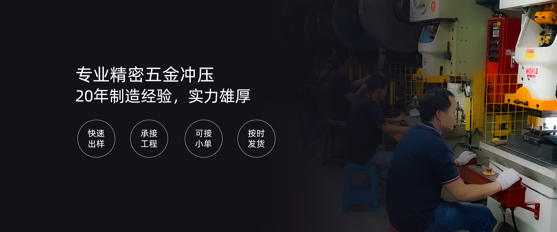 專(zhuān)業(yè)精密五金沖壓 20年制造經(jīng)驗(yàn)，實(shí)力雄厚