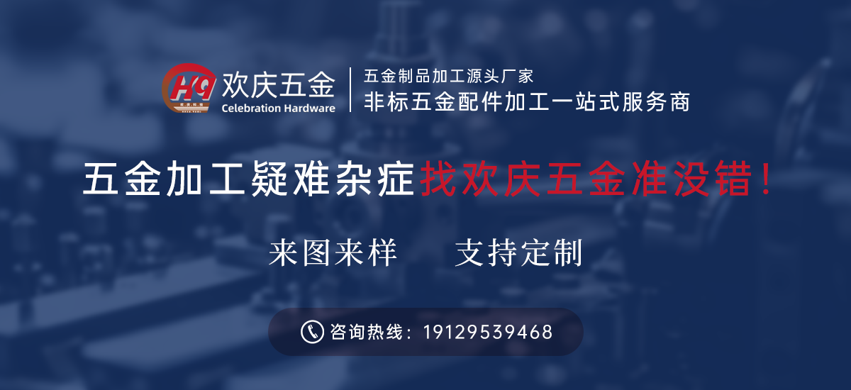 歡慶五金-五金制品加工源頭廠家 歡慶五金-五金制品加工源頭廠家